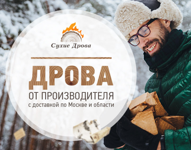 СУХИЕ ДРОВА Доставка дров