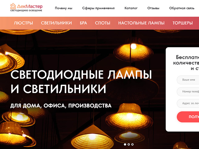ДЕКМАСТЕР Светодиодные светильники, лендинг