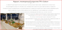 "Фуршет в ТРК Cubus"
