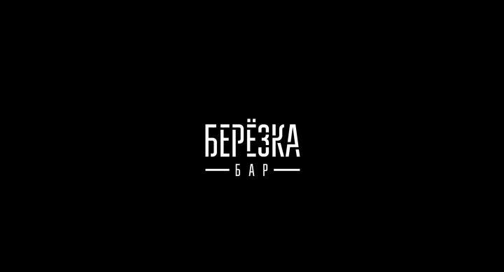 Берёзка Бар