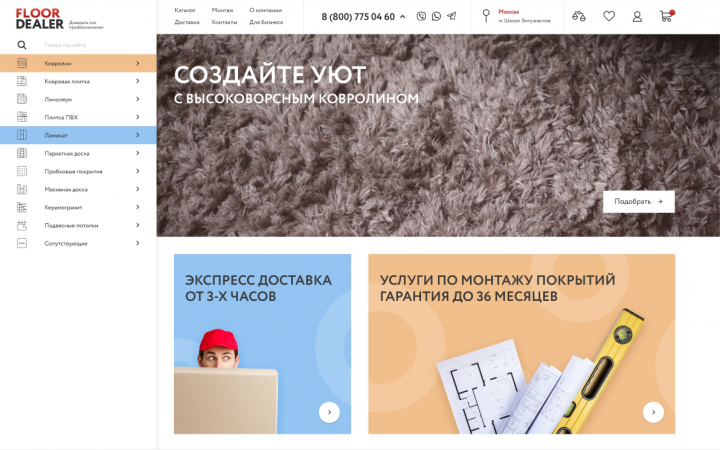Сайт компании FLOORDEALER