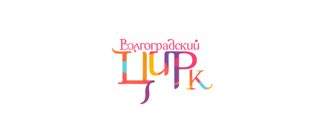Волгоградский цирк