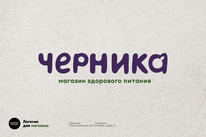 Логотип для магазина здорового питания "Черника"