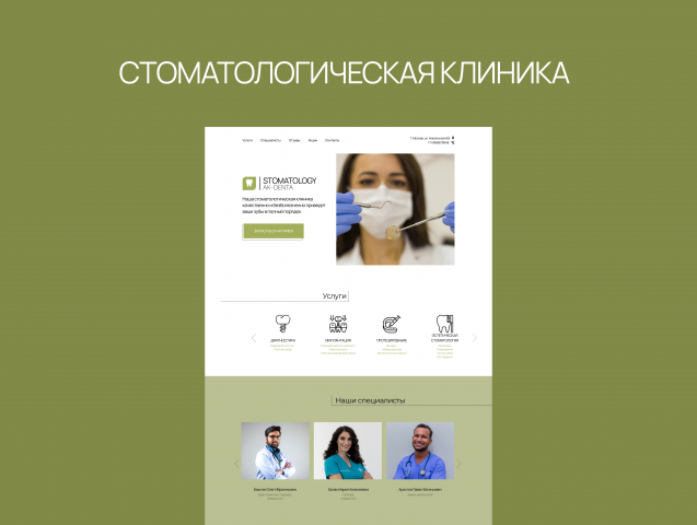 Сайт для стоматологии