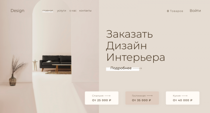 дизайн сайта - интерьер дома