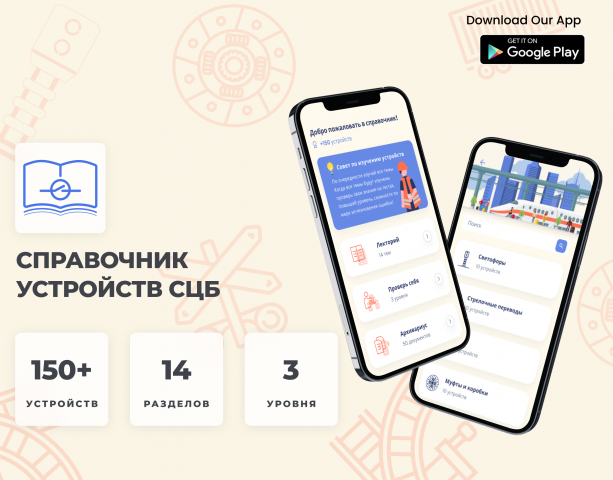 Мобильное приложение справочник СЦБиста