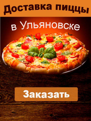 Доставка пиццы