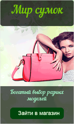 Империя сумок