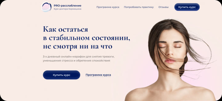 PRO-расслабление