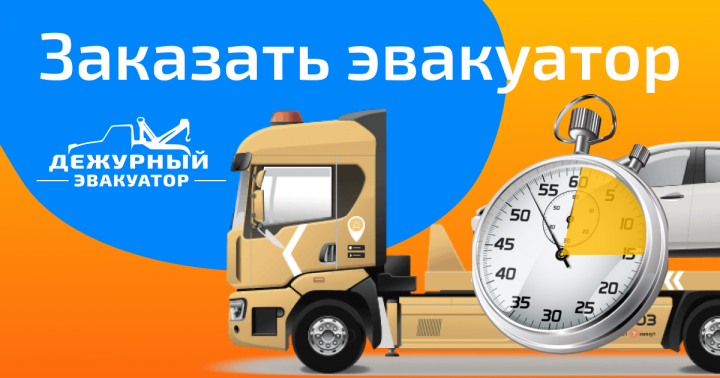 Дежурный эвакуатор
