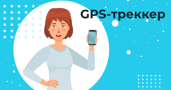 GPS-трекер