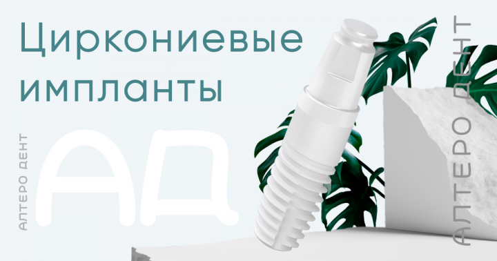 Алтеро Дент