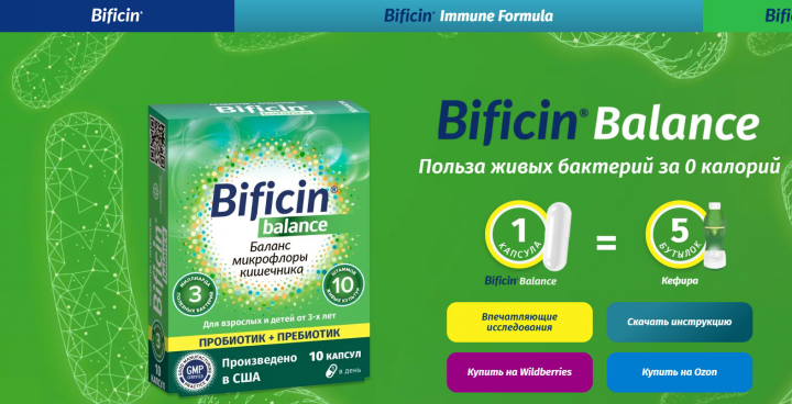 Bificin Balance - адаптивный лендинг.