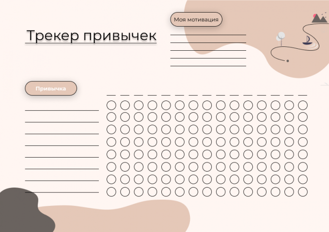 Трекер привычек