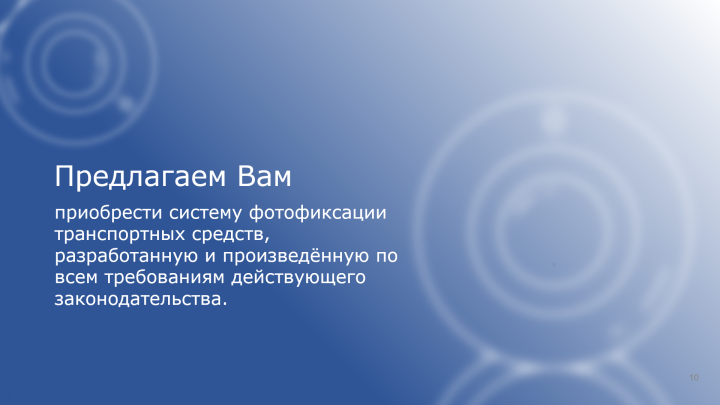 Презентация по продажам системы фотофиксации