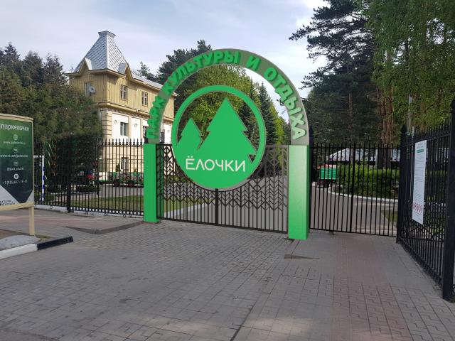 Входная группа с воротами в парке Елочки
