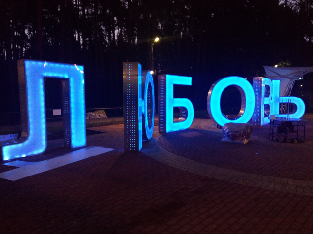 Объемные буквы ЛЮБОВЬ