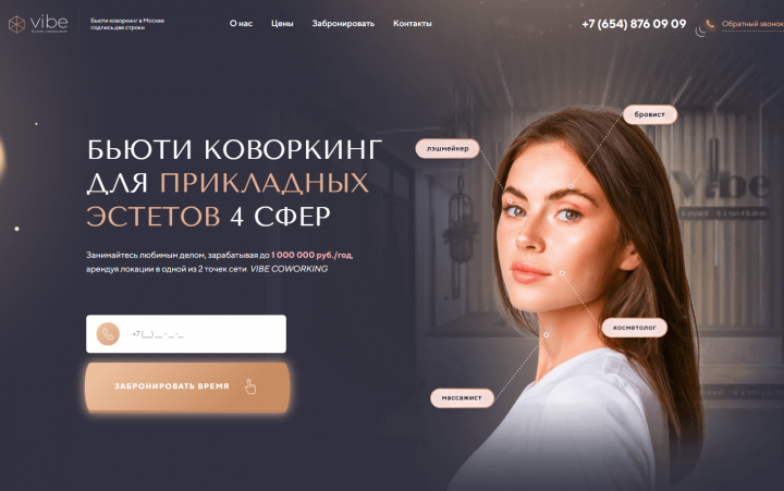 Верстка - Vibe - Бьюти коворкинг