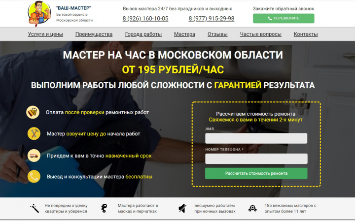 Лендинг с конверсией 30% - Мастер на час