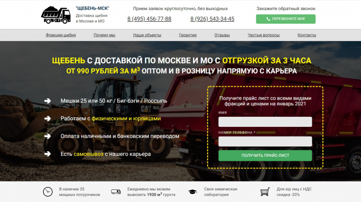 Лендинг с конверсией 30% - Щебень с доставкой