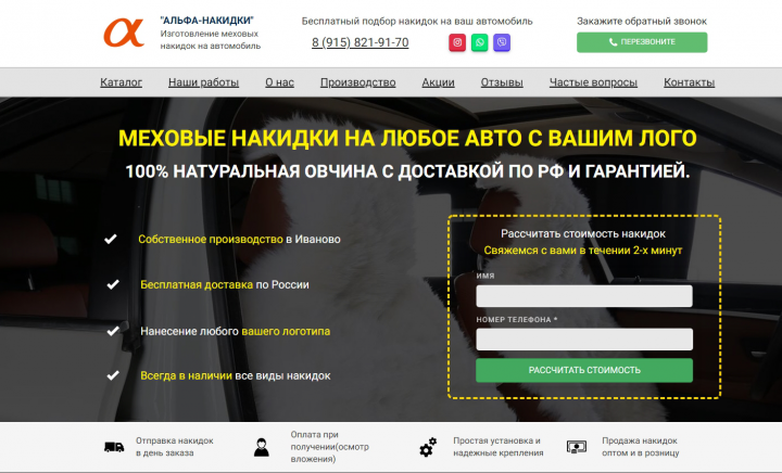Лендинг с конверсией 30% - Меховые накидки на авто