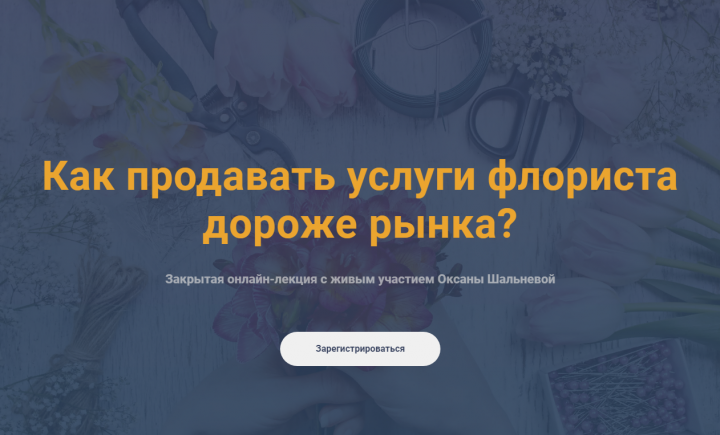 Вебинар по флористике