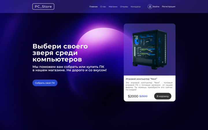 Дизайн сайта по продаже ПК