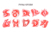 Руны