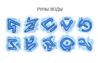 Руны