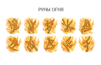 Руны