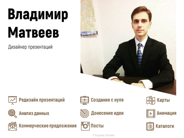 Слайд о себе