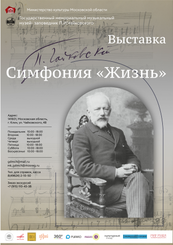 Афиша выставки "Симфония"Жизнь"