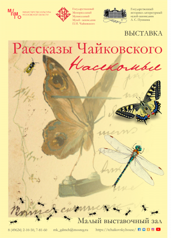 Афиша выставки "Рассказы Чайковского. Насекомые."