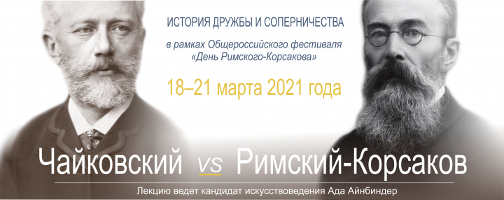 Чайковский vs Корсаков