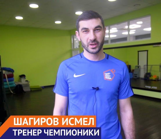 Знакомство с тренером
