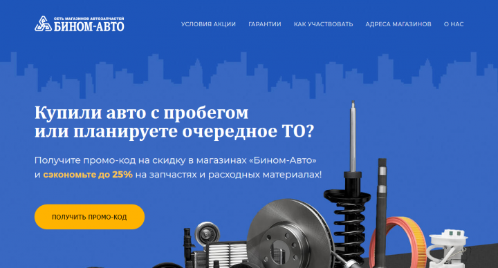 Промо сайт для магазина автозапчастей