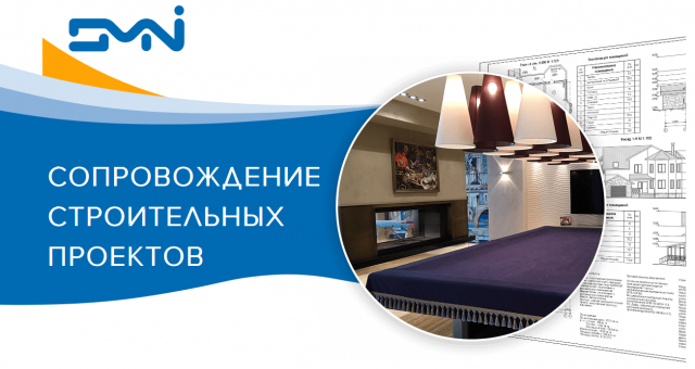 Сопровождение стоительных проектов