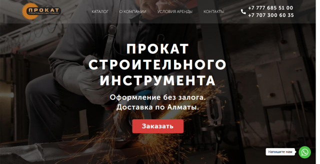 Прокат инструмента