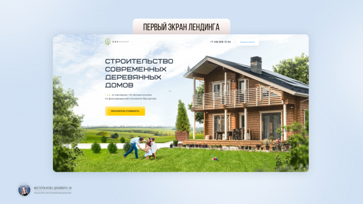Разработка дизайна лендинга для строительной компании