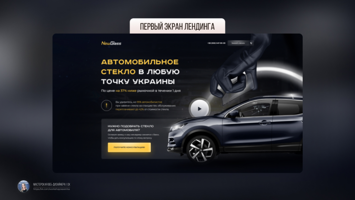 Дизайн лендинга для компании по продаже стекол для авто