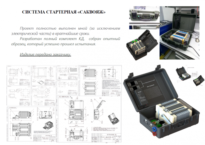 СИСТЕМА СТАРТЕРНАЯ «САКВОЯЖ»