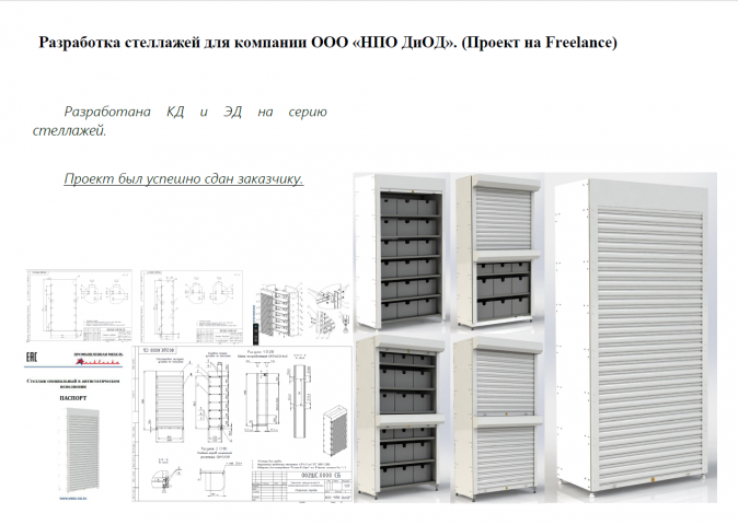 Разработка стеллажей для компании ООО «НПО ДиОД».