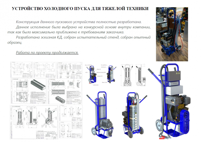УСТРОЙСТВО ХОЛОДНОГО ПУСКА ДЛЯ ТЯЖЕЛОЙ ТЕХНИКИ