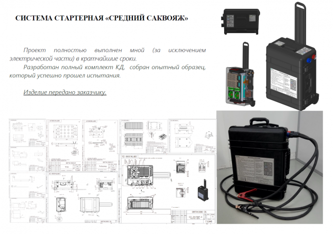 СИСТЕМА СТАРТЕРНАЯ «СРЕДНИЙ САКВОЯЖ»