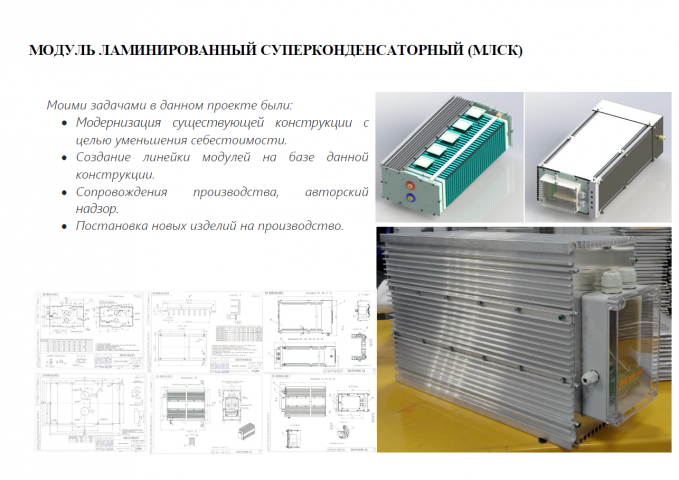 МОДУЛЬ ЛАМИНИРОВАННЫЙ СУПЕРКОНДЕНСАТОРНЫЙ