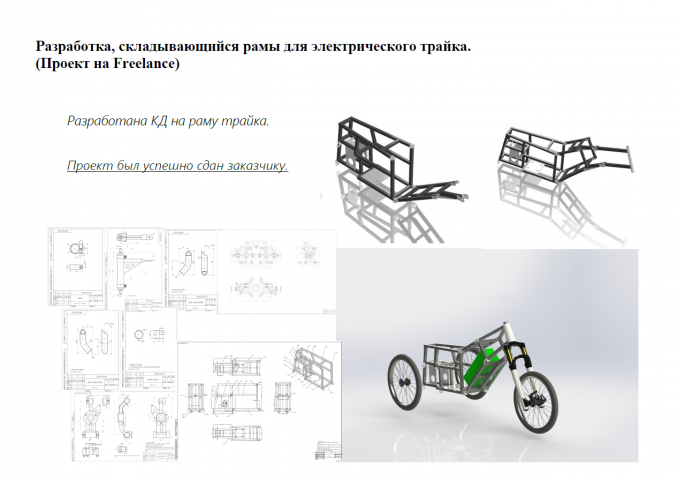 Разработка, складывающийся рамы для электрического трайка.