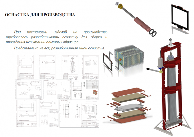 ОСНАСТКА ДЛЯ ПРОИЗВОДСТВА