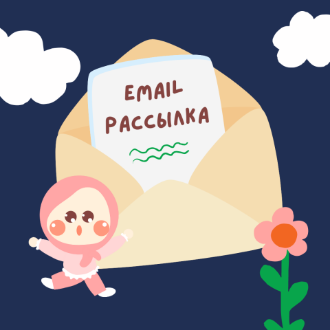 Графика для email рассылки