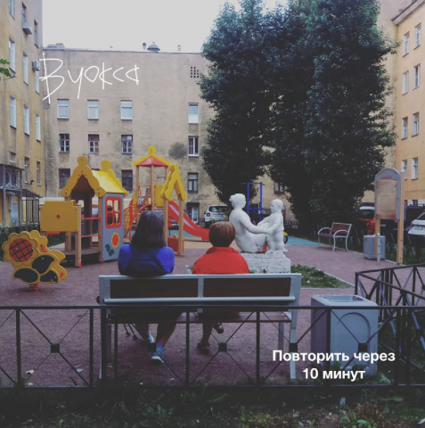 Вуокса — Повторить через 10 минут (2019)