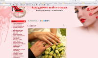 Как  удачно выйти замуж
